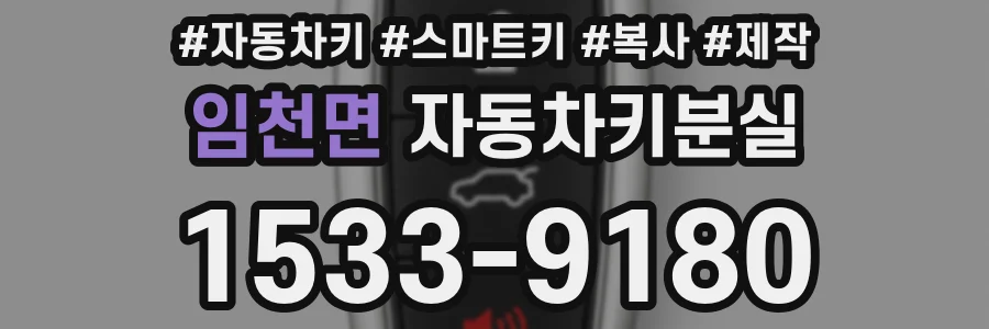 임천면 자동차키분실