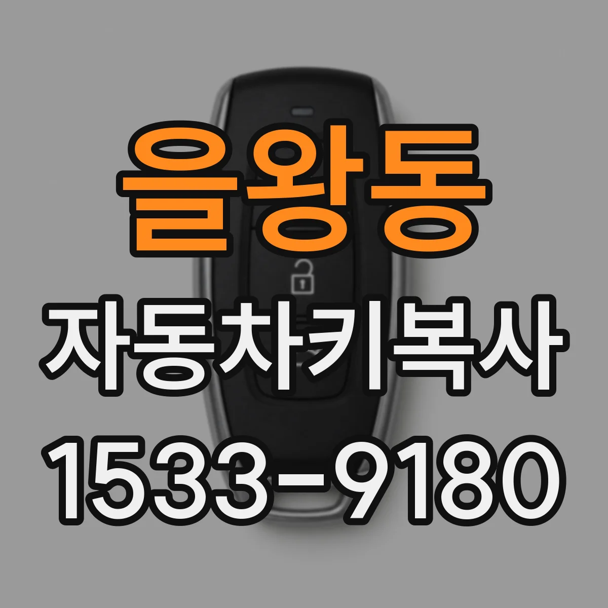 을왕동 자동차키복사