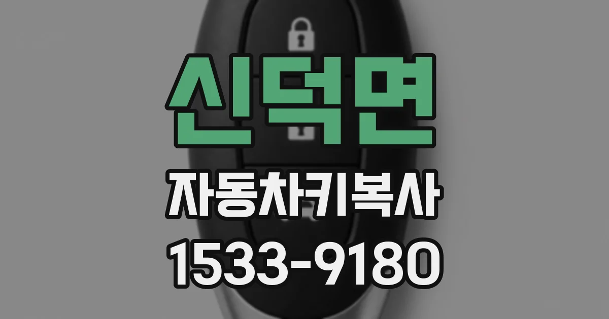 신덕면 자동차키복사