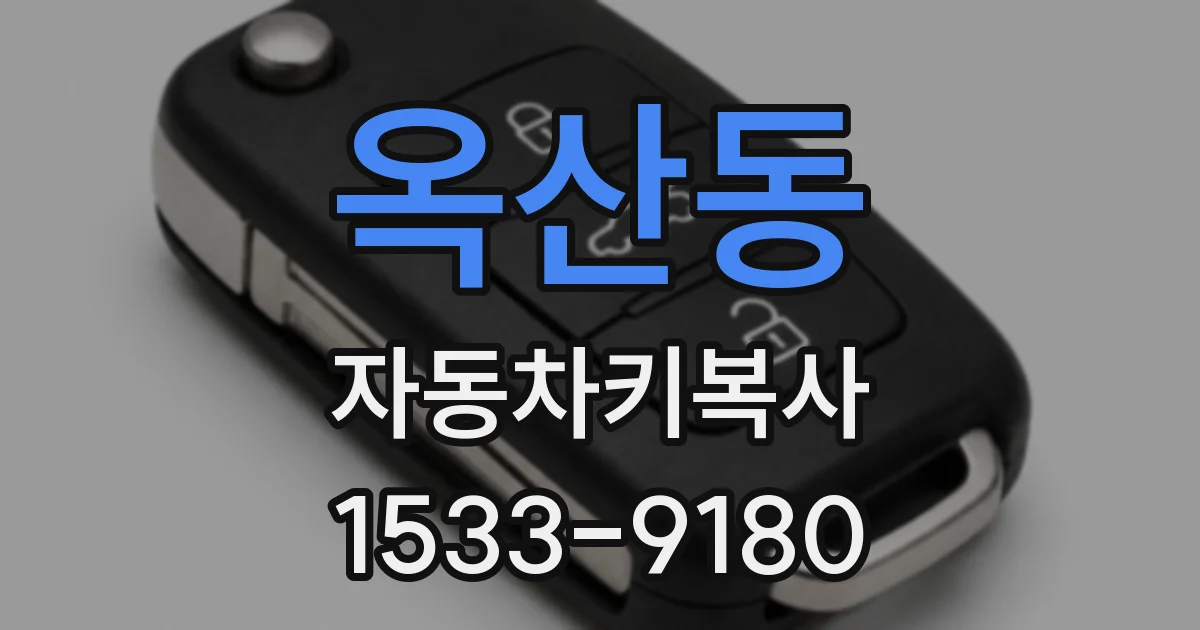 옥산동 자동차키복사