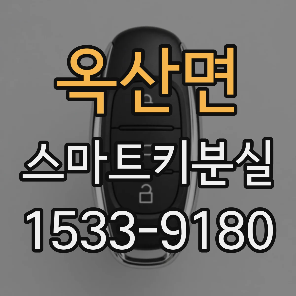 옥산면 스마트키분실