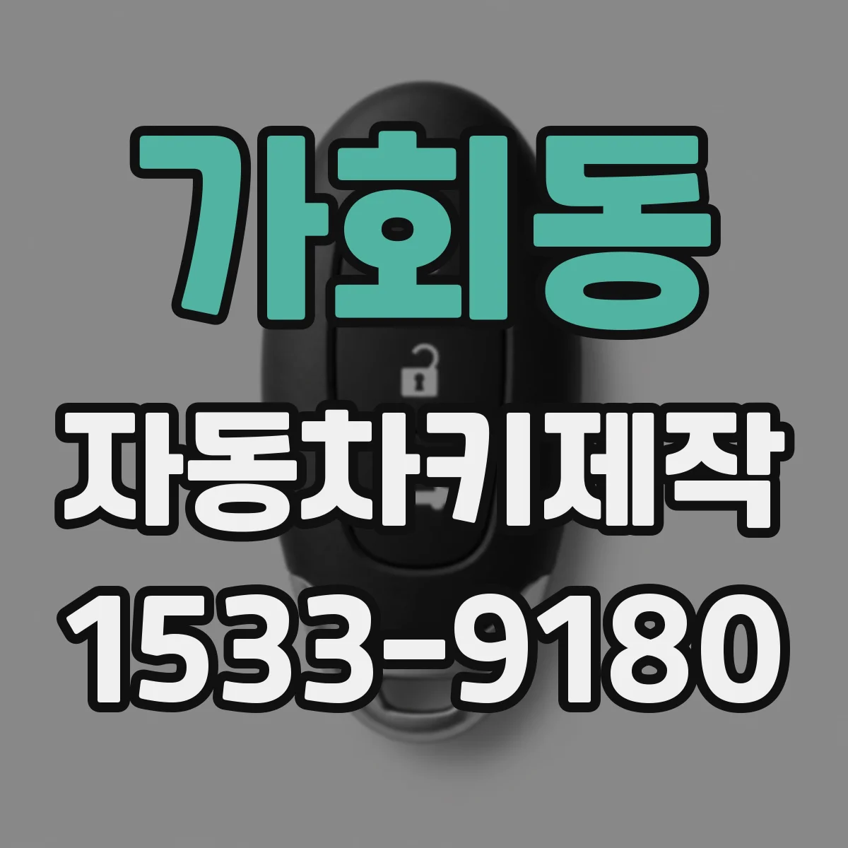 가회동 자동차키제작