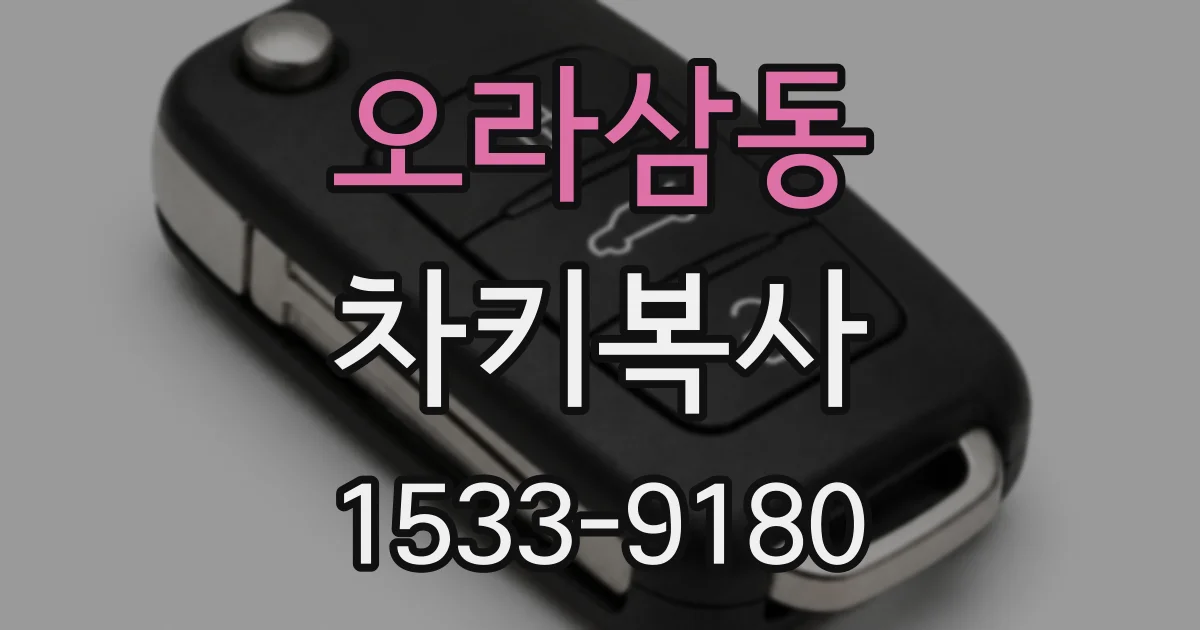 오라삼동 차키복사