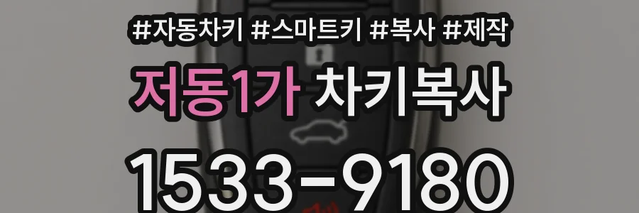저동1가 차키복사