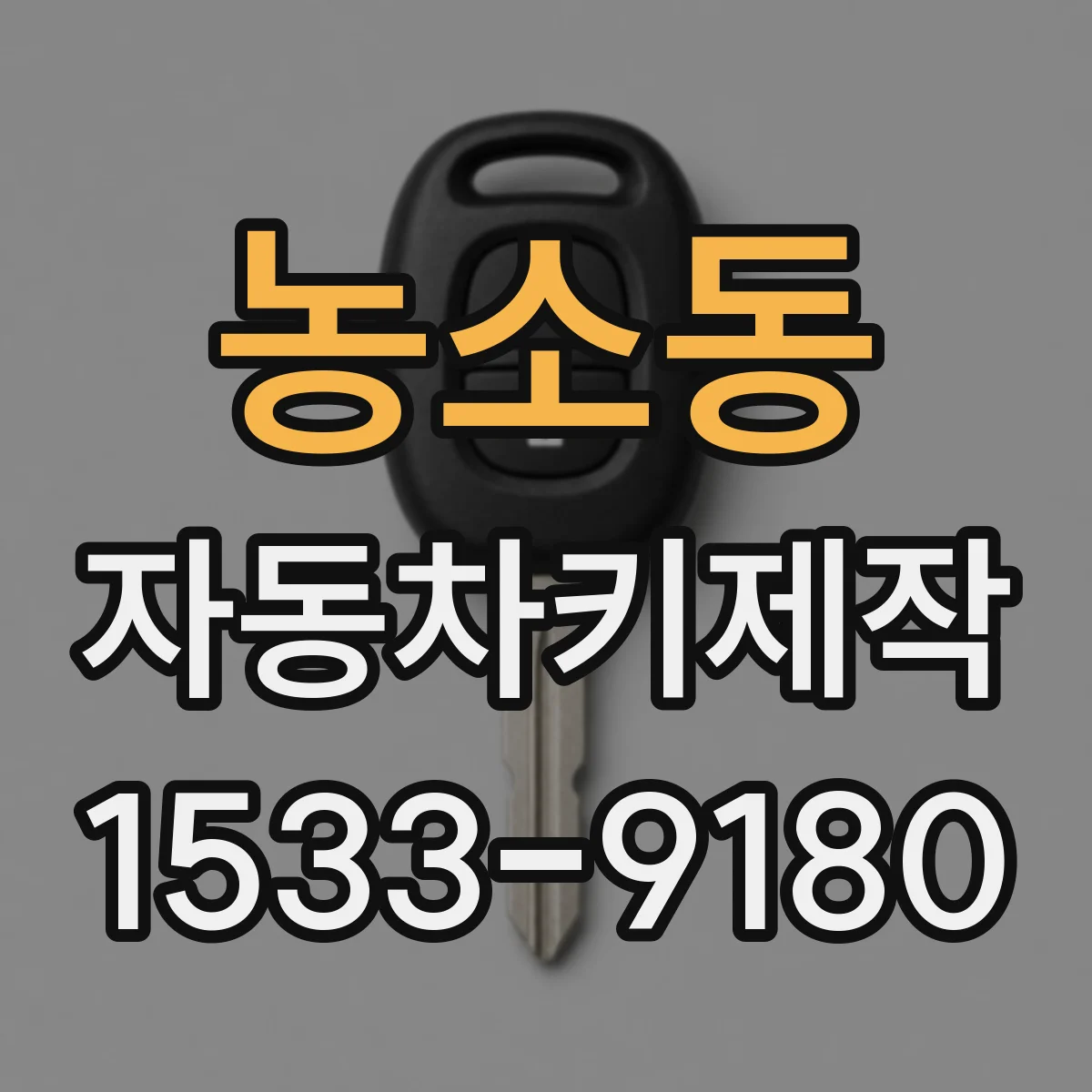 농소동 자동차키제작