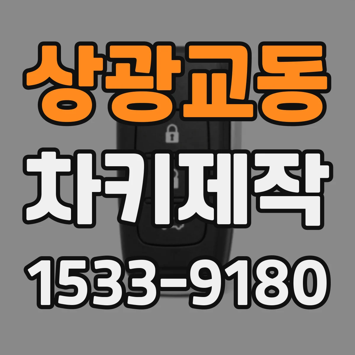 상광교동 차키제작