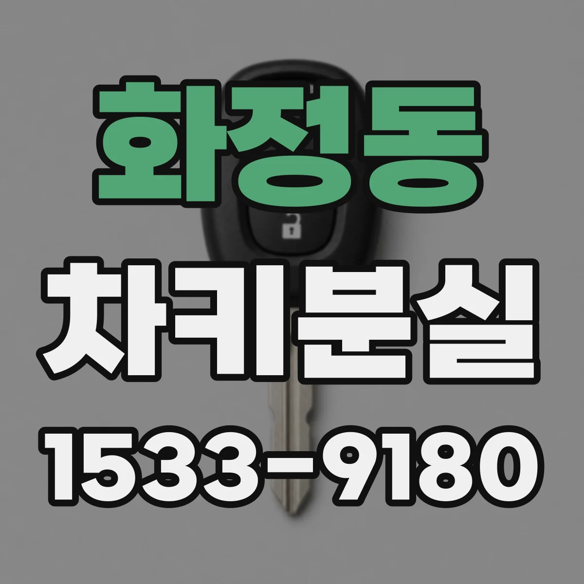 화정동 차키분실