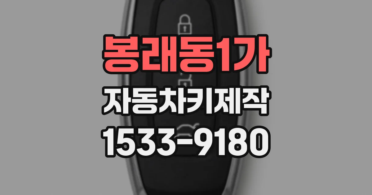 봉래동1가 자동차키제작