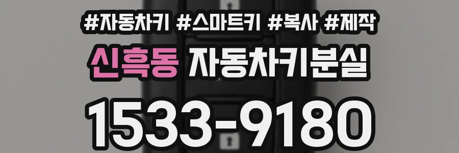 신흑동 자동차키분실
