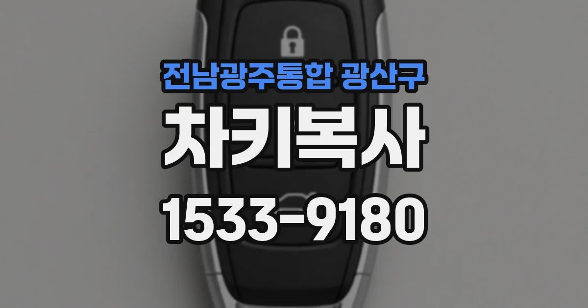 전남광주통합 광산구 차키복사