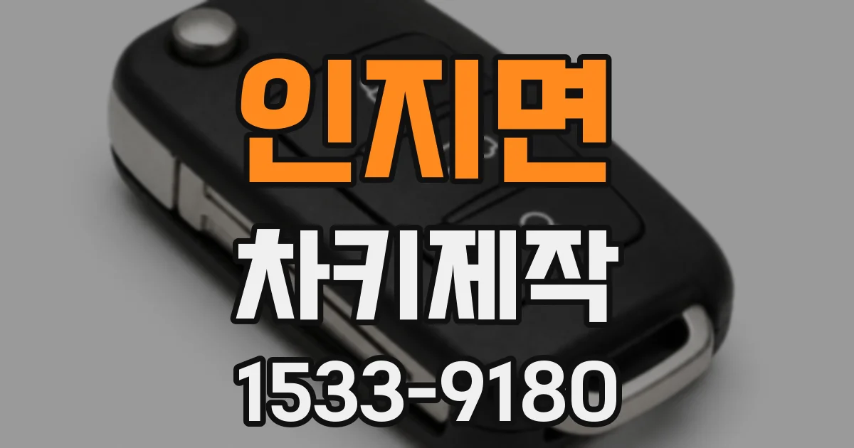 인지면 차키제작