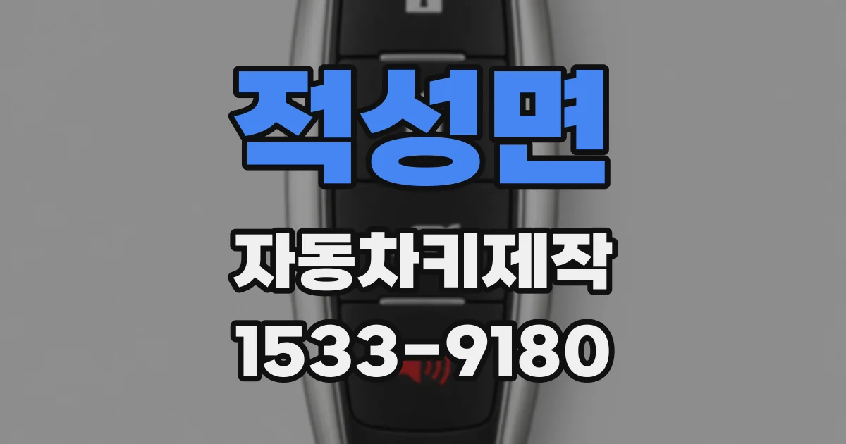 적성면 자동차키제작