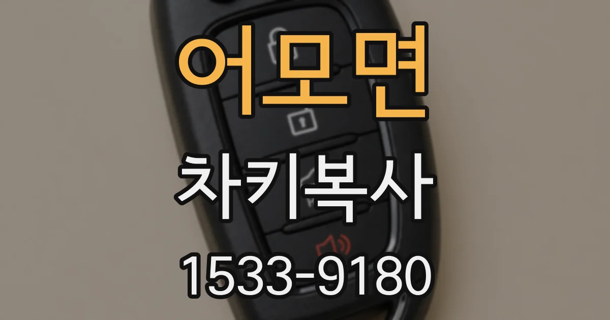 어모면 차키복사