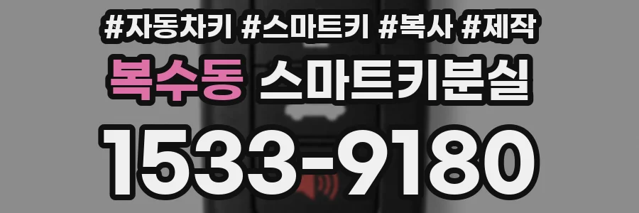 복수동 스마트키분실