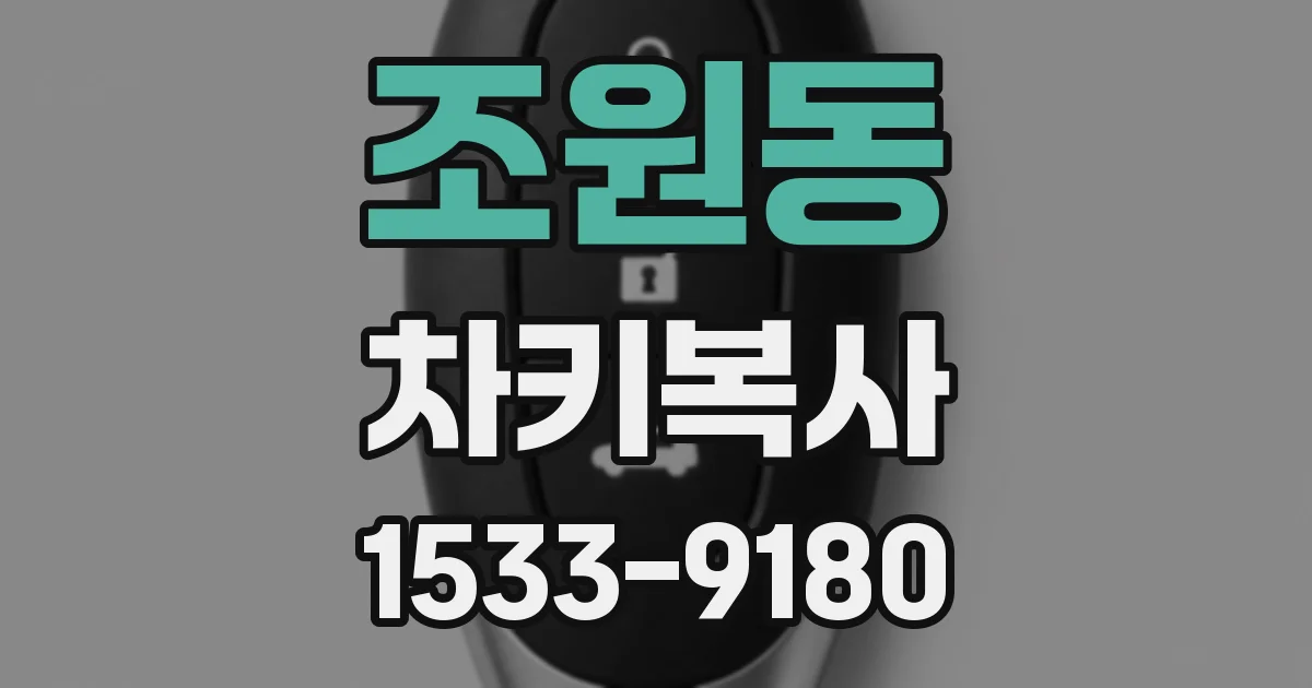 조원동 차키복사