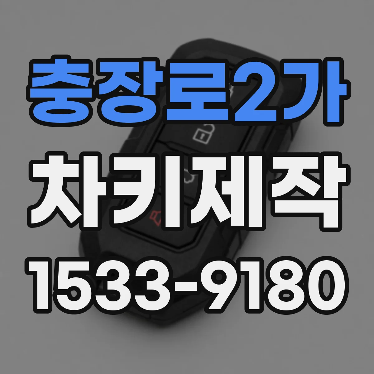 충장로2가 차키제작