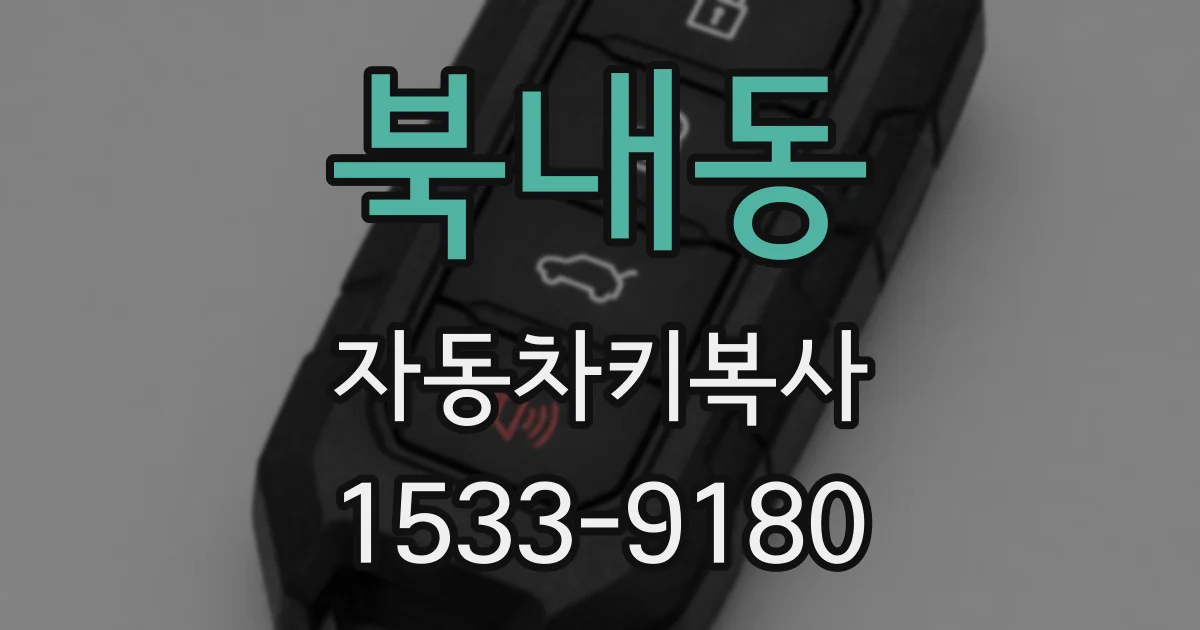 북내동 자동차키복사