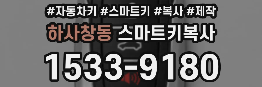 하사창동 스마트키복사