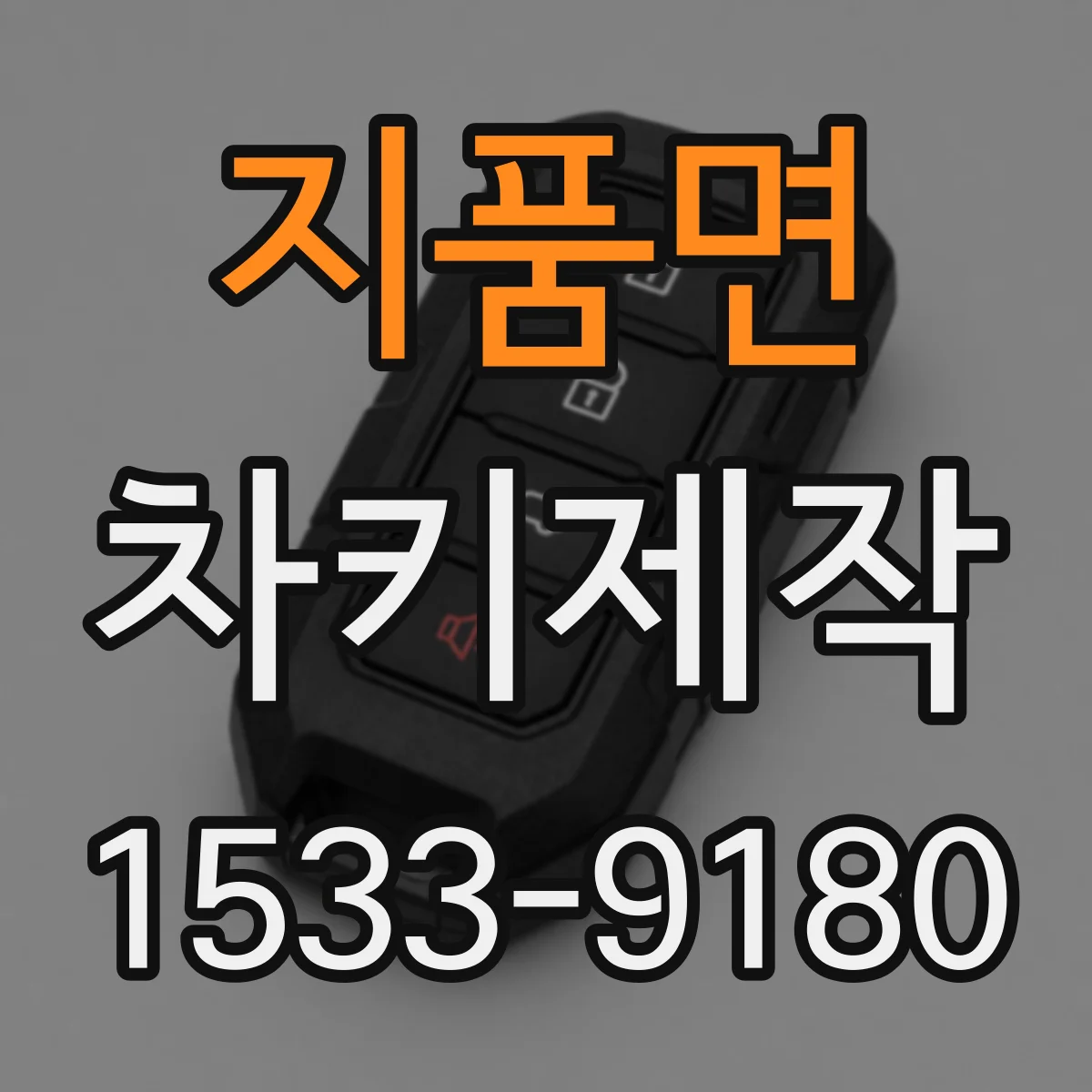 지품면 차키제작