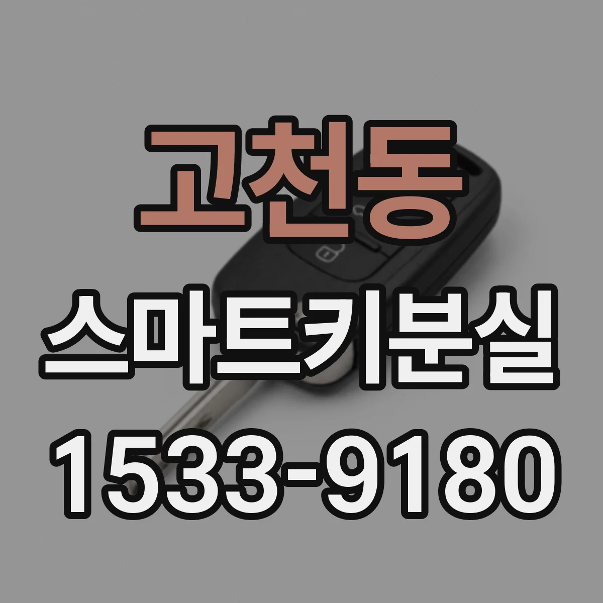 고천동 스마트키분실