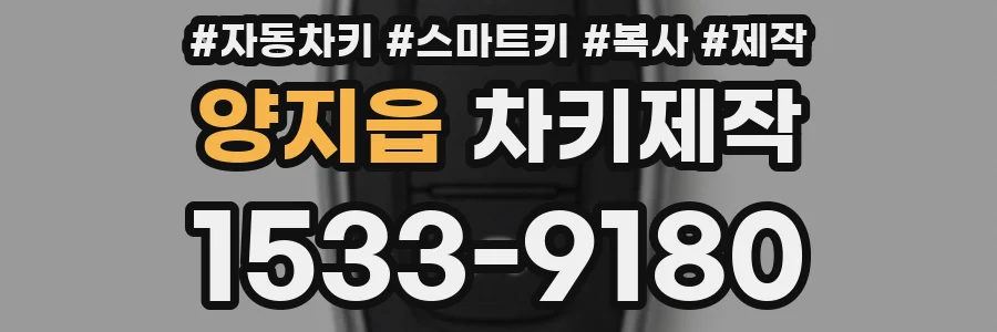 양지읍 차키제작