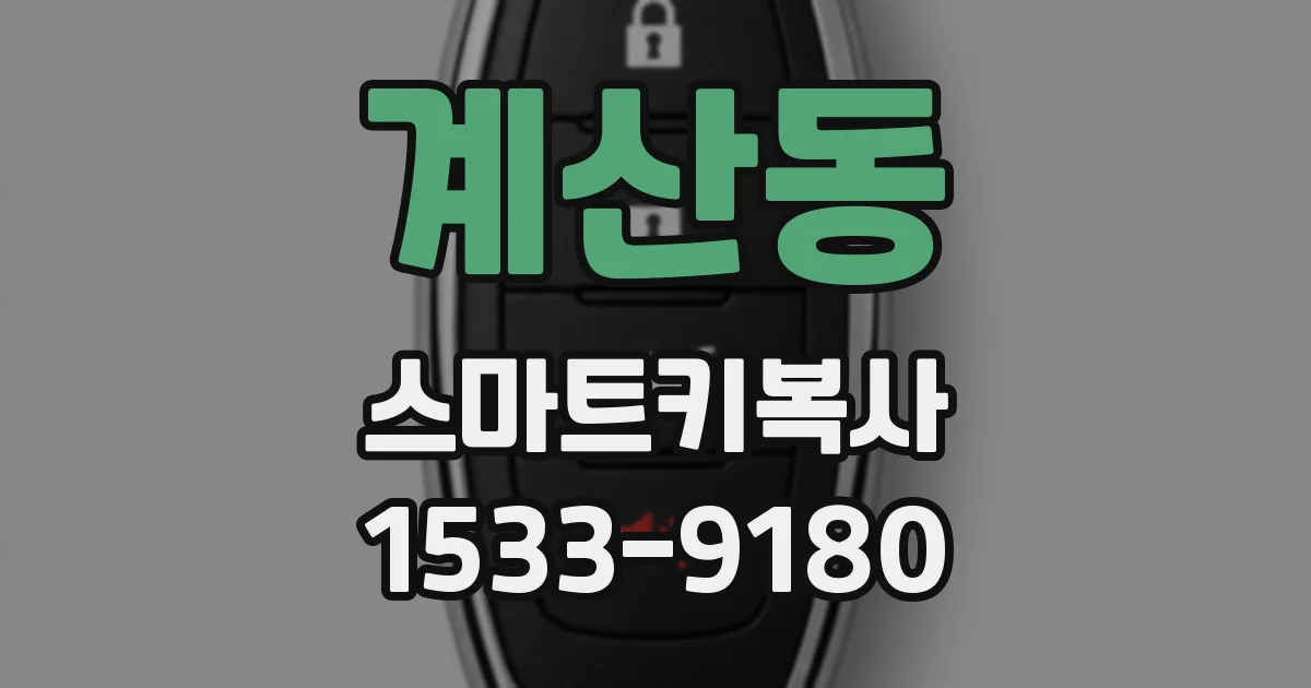 계산동 스마트키복사
