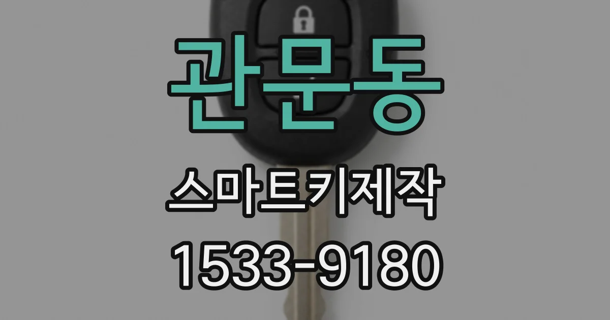 관문동 스마트키제작