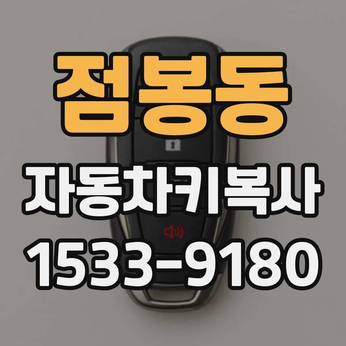 점봉동 자동차키복사