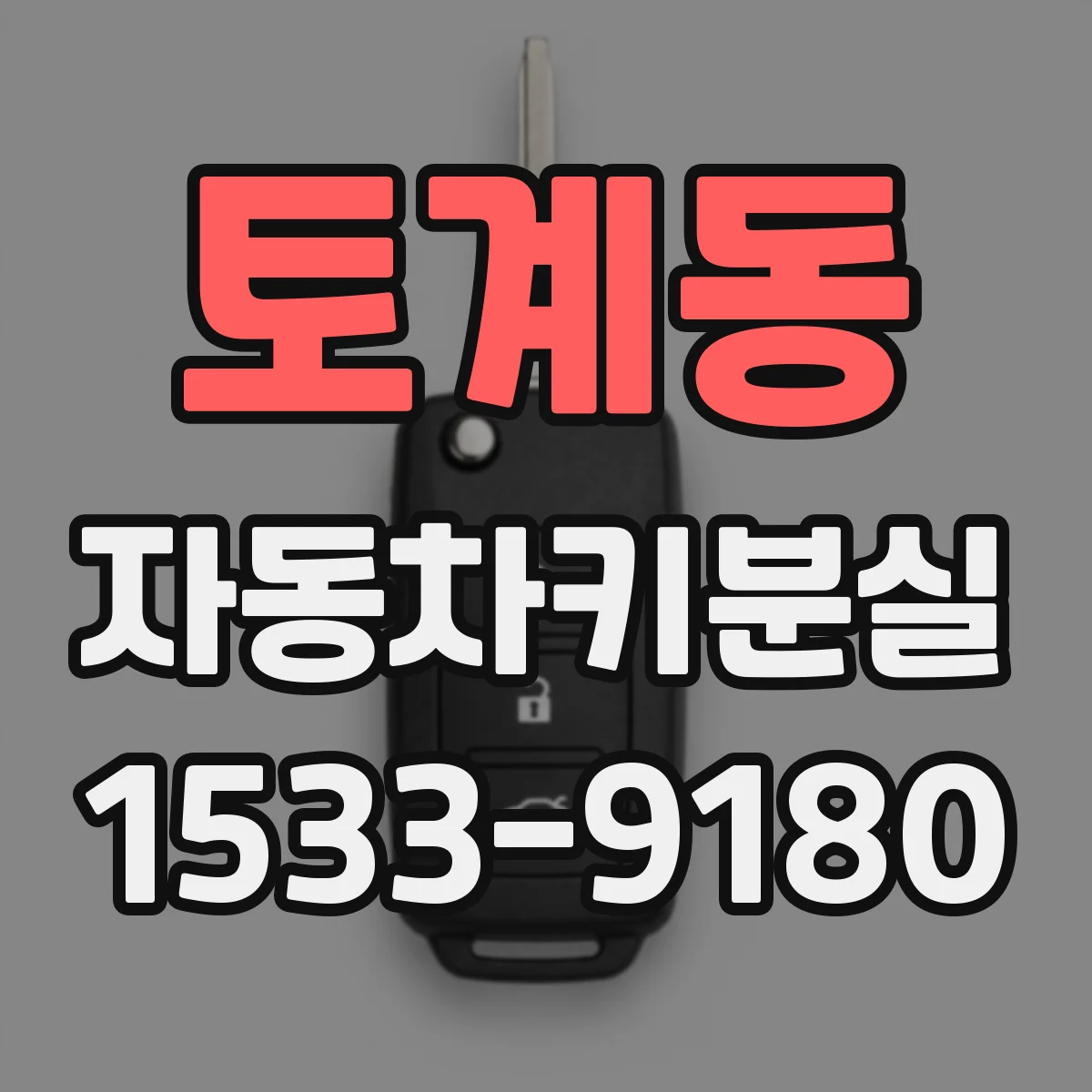 토계동 자동차키분실