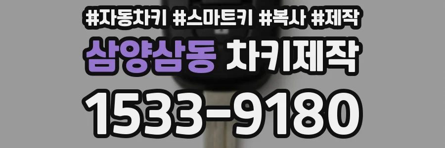 삼양삼동 차키제작