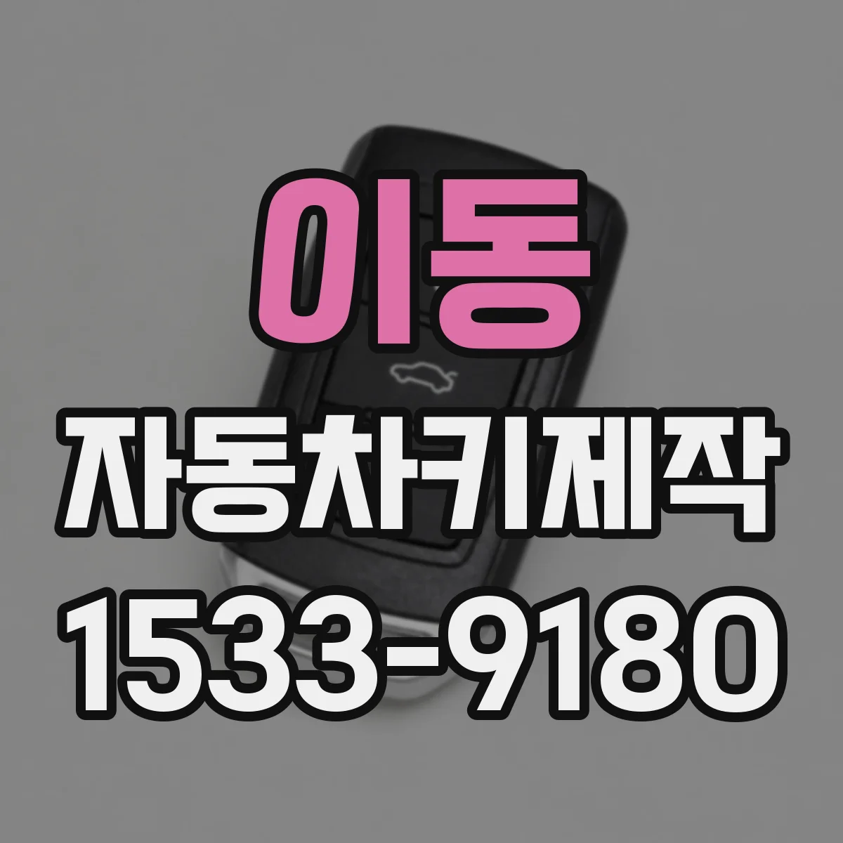이동 자동차키제작