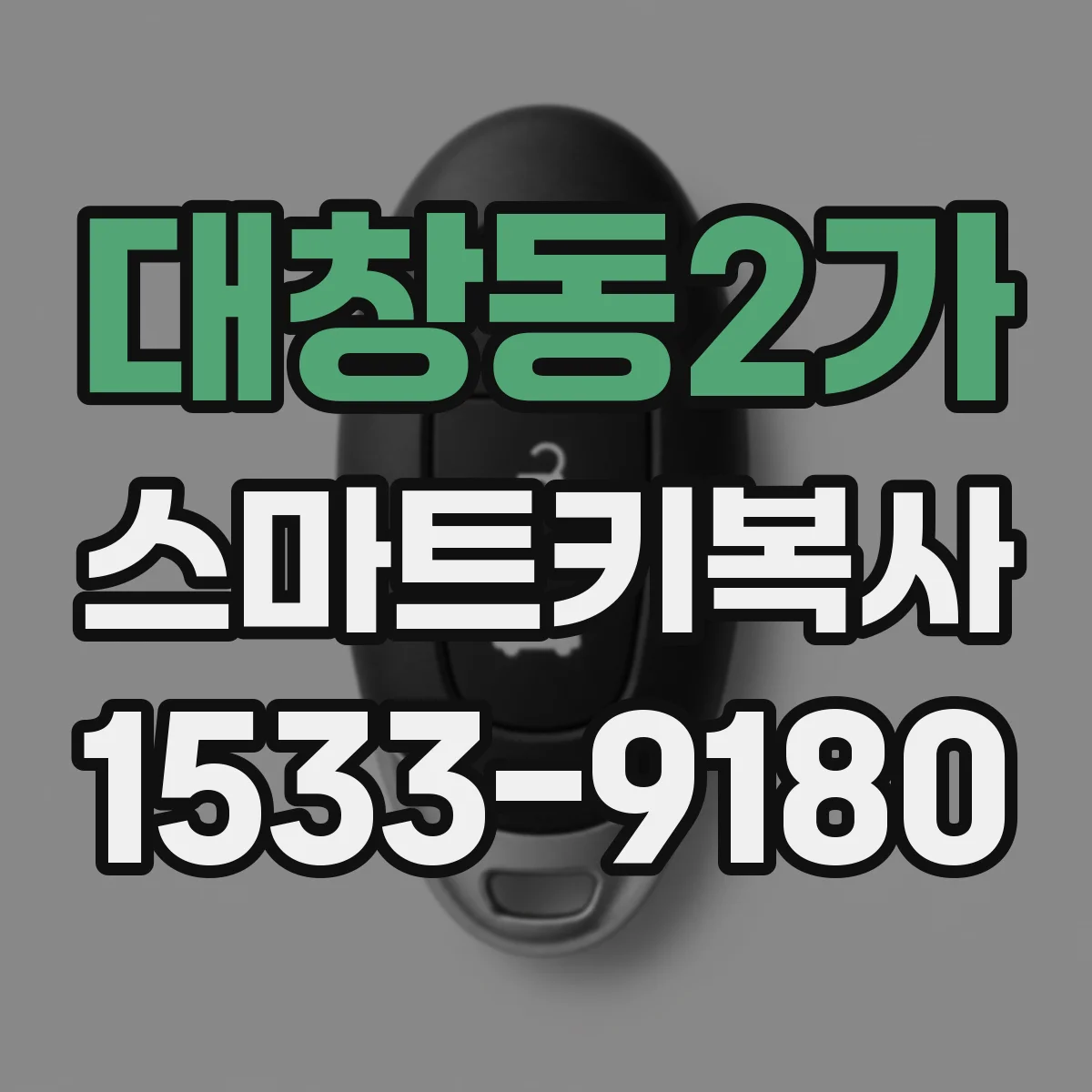 대창동2가 스마트키복사