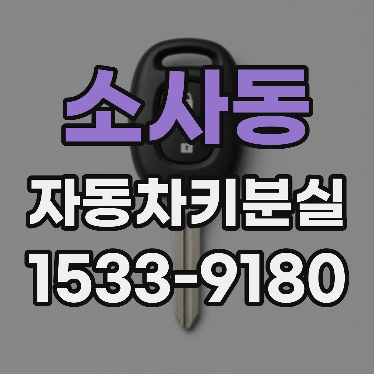 소사동 자동차키분실