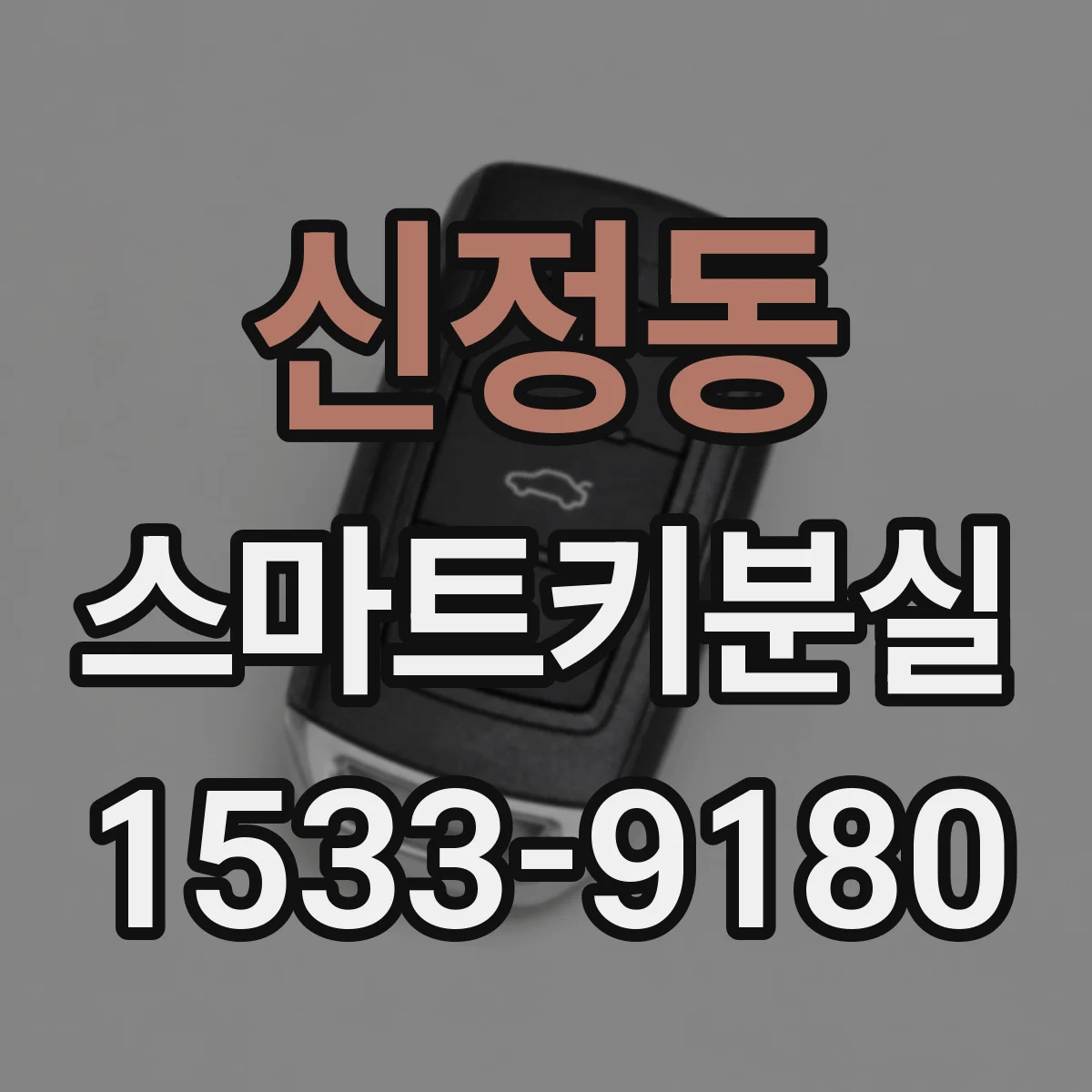 신정동 스마트키분실