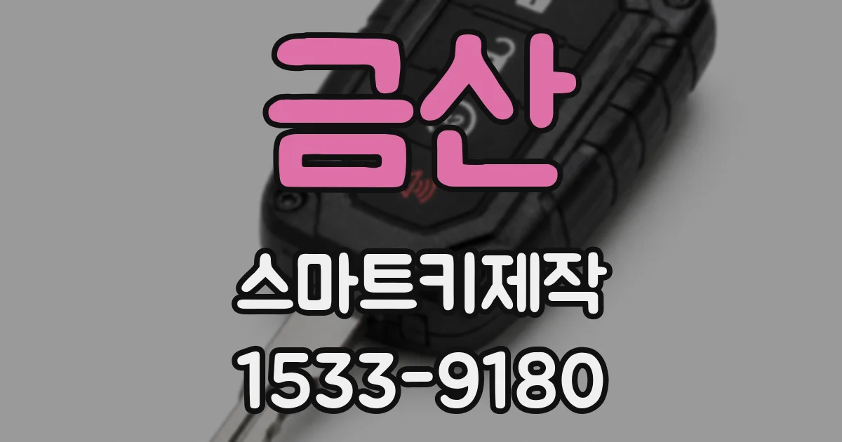 금산 스마트키제작