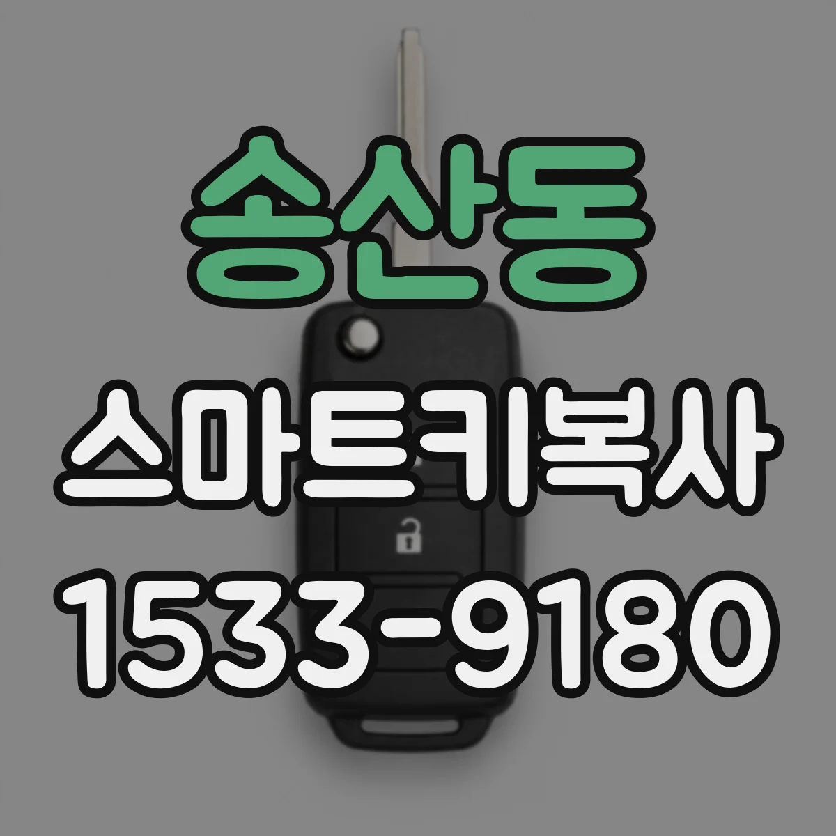 송산동 스마트키복사