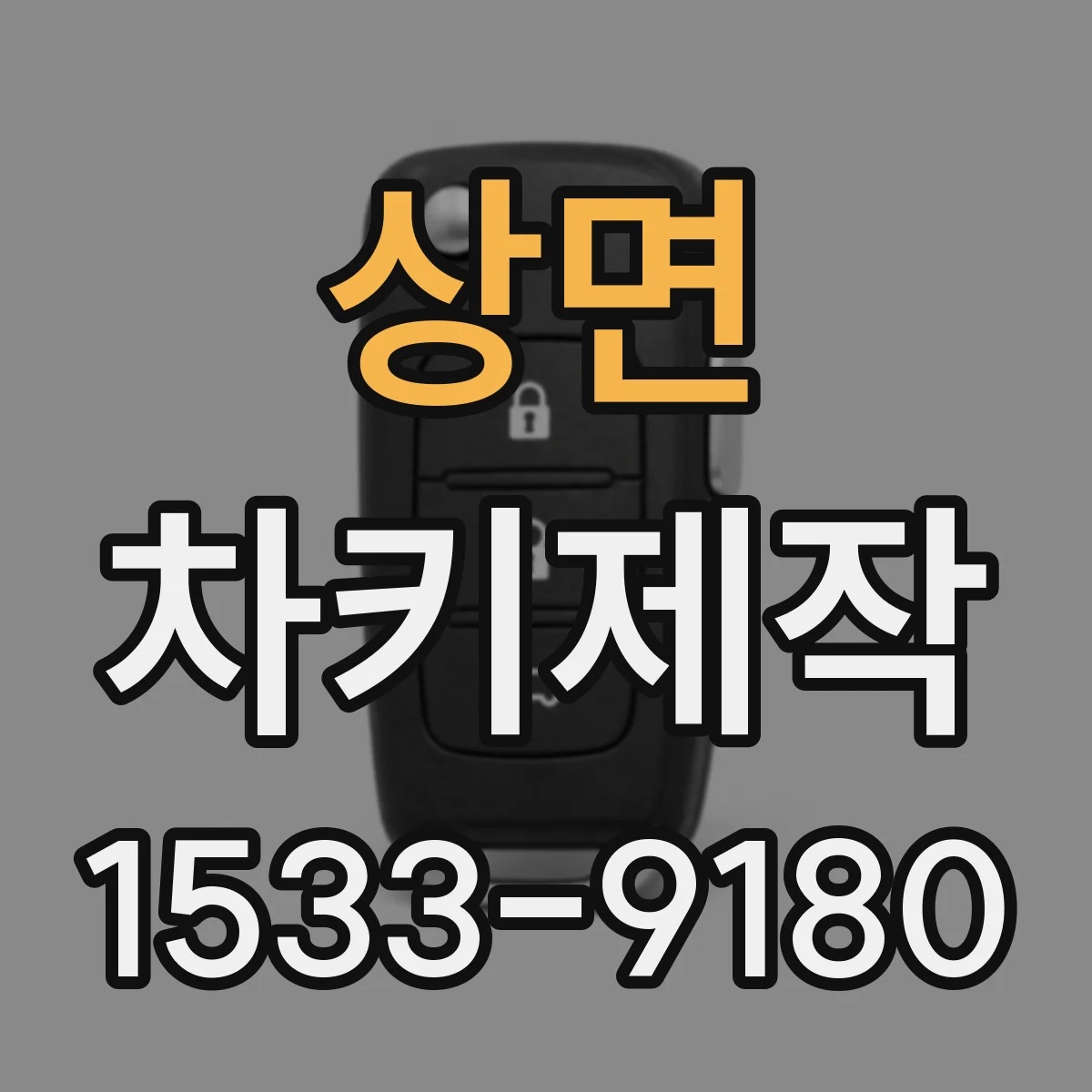 상면 차키제작