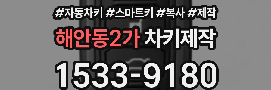 해안동2가 차키제작