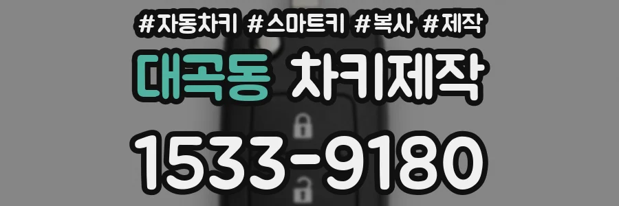 대곡동 차키제작