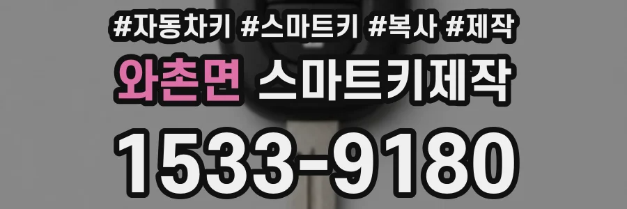 와촌면 스마트키제작