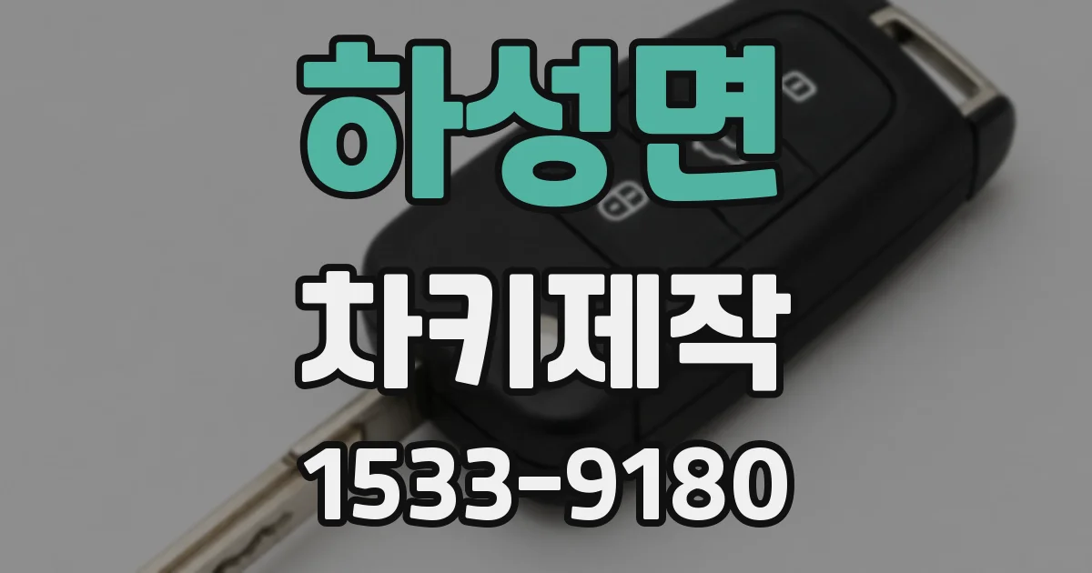 하성면 차키제작