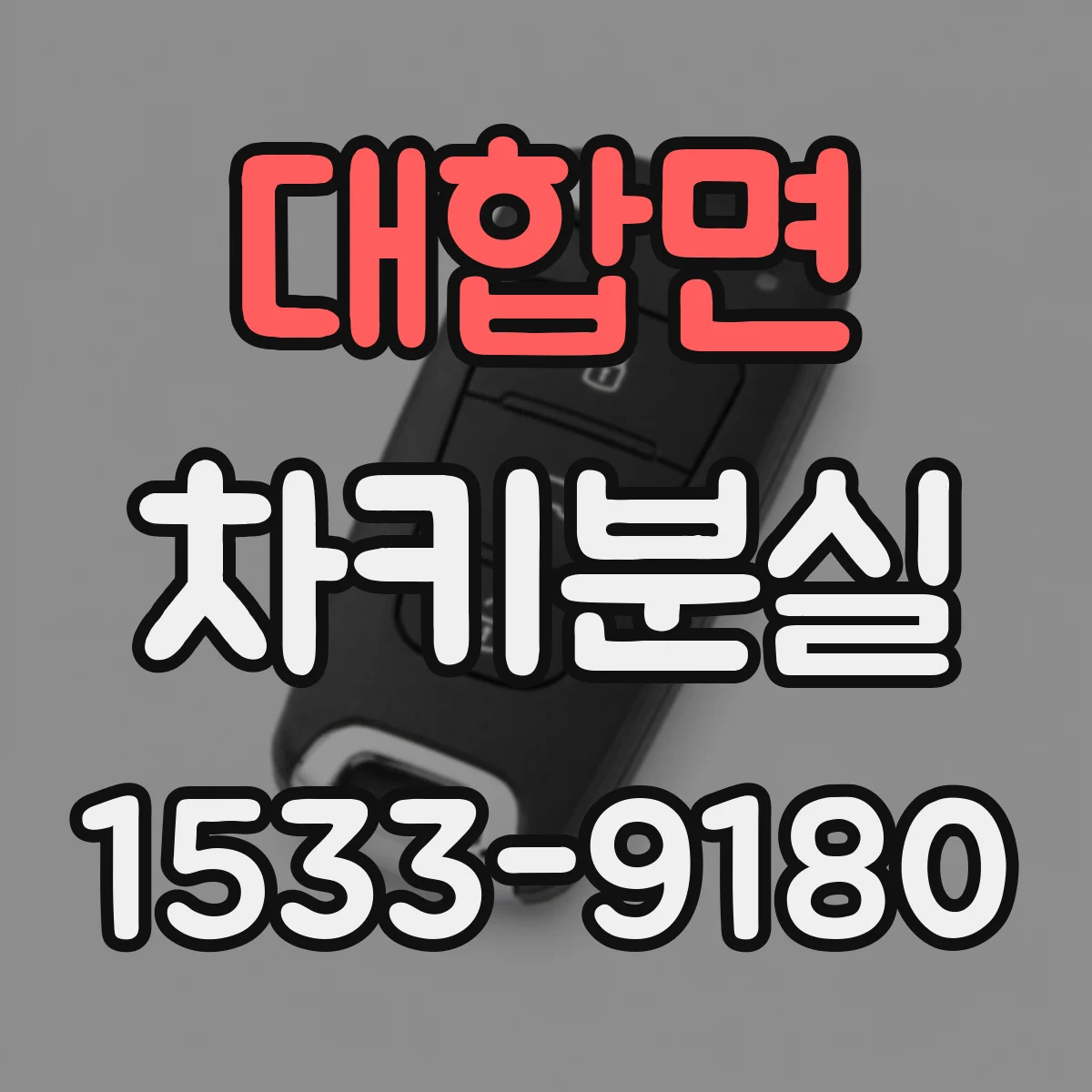 대합면 차키분실