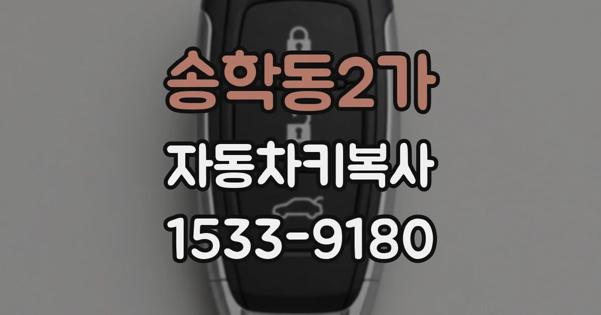 송학동2가 자동차키복사