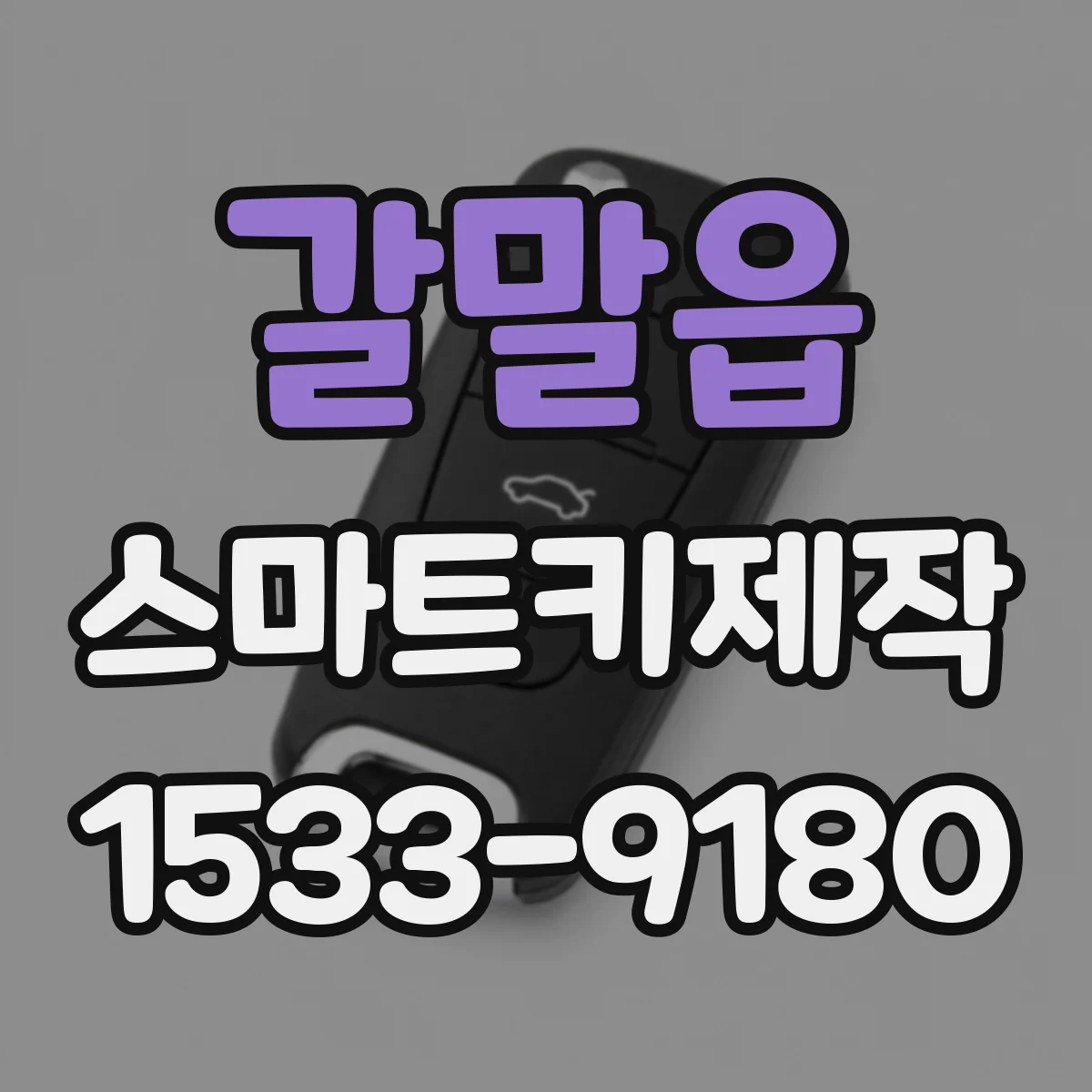 갈말읍 스마트키제작