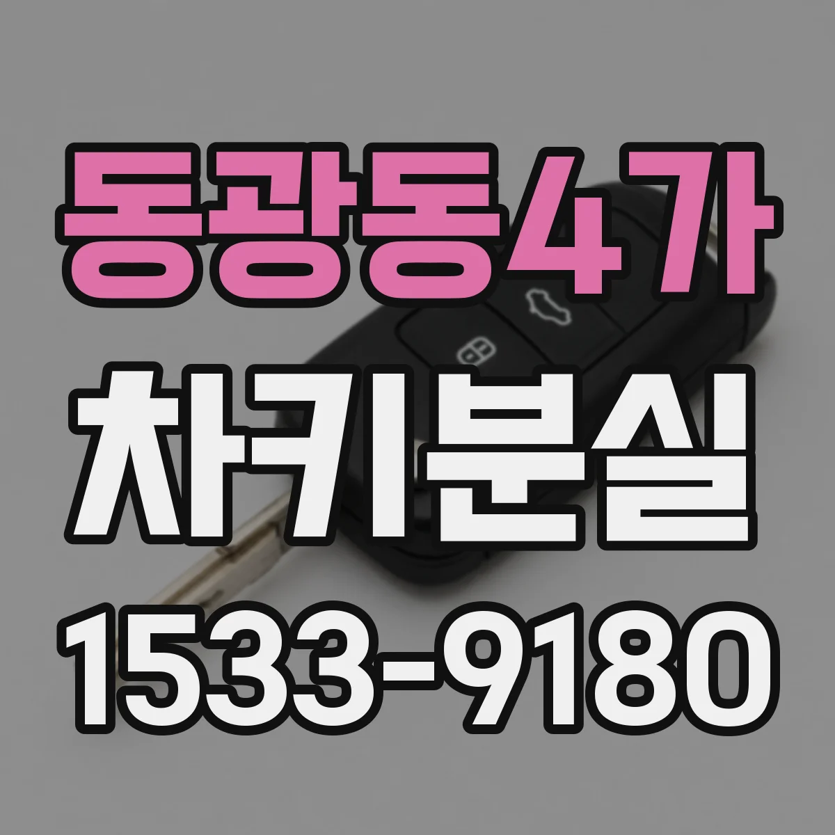 동광동4가 차키분실