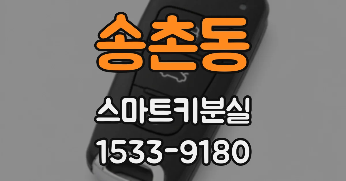 송촌동 스마트키분실