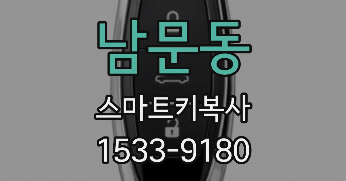 남문동 스마트키복사