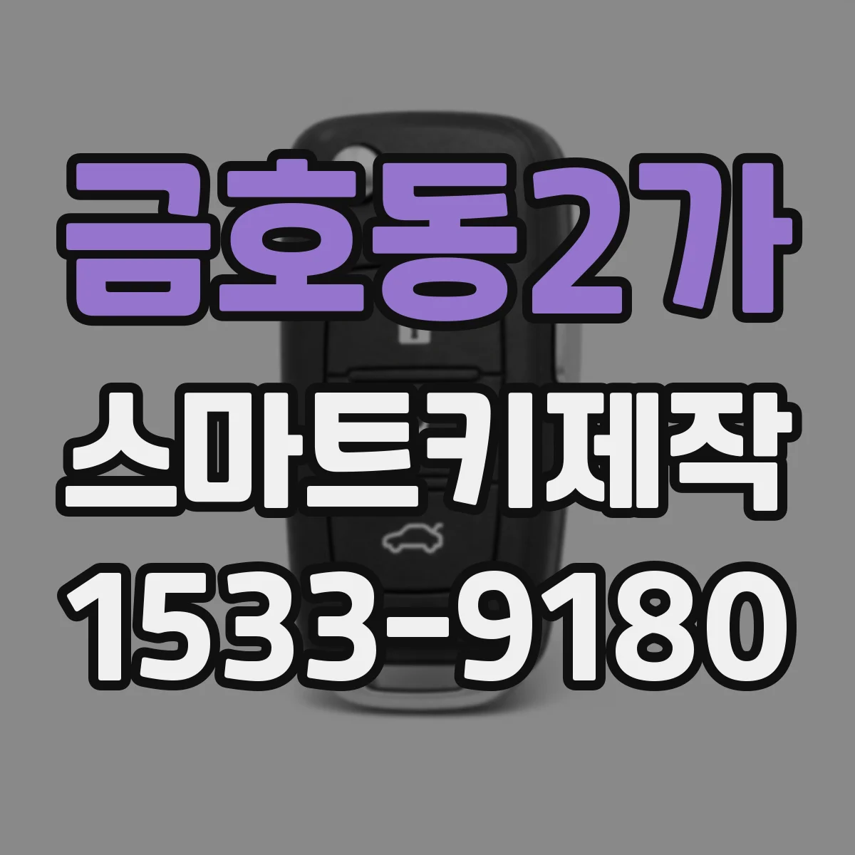 금호동2가 스마트키제작