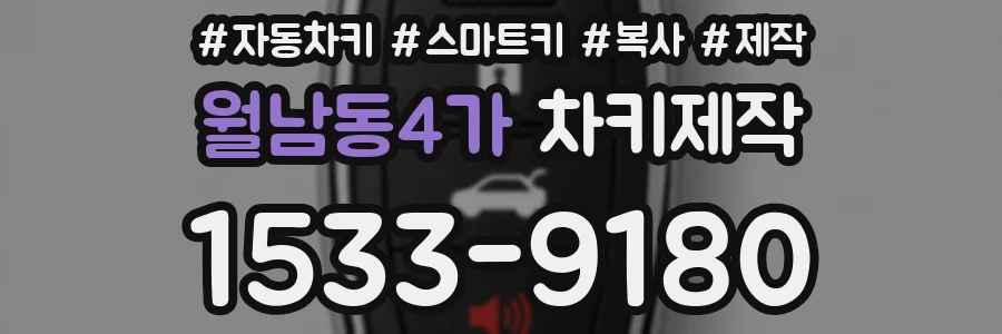 월남동4가 차키제작