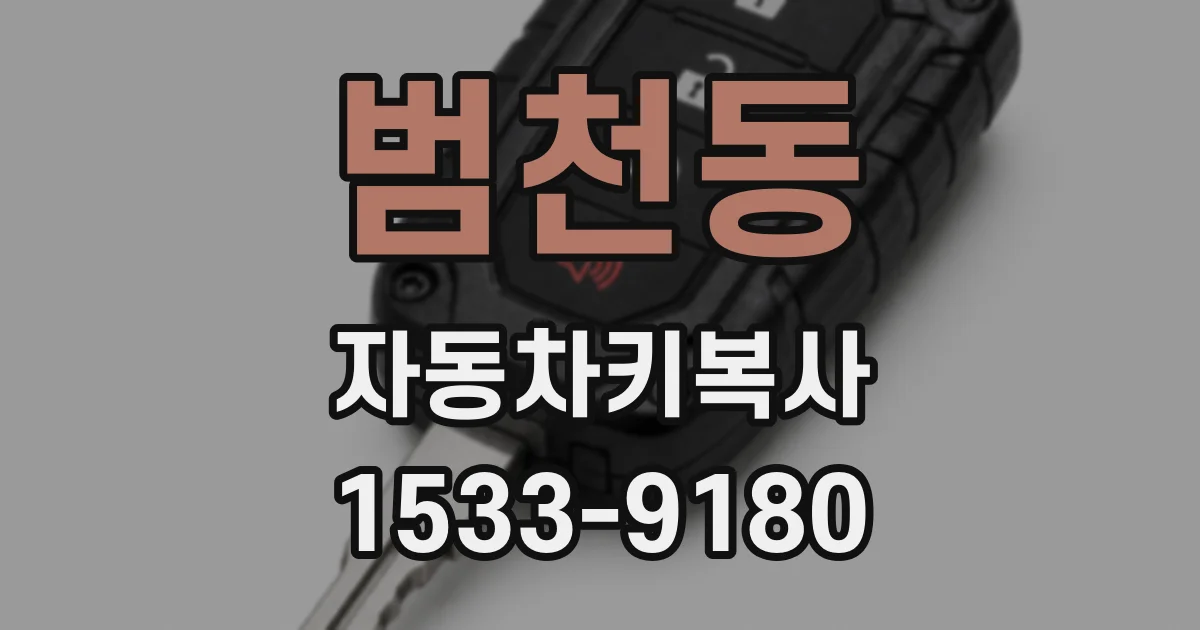범천동 자동차키복사